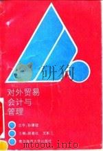 对外贸易会计与管理（1992 PDF版）