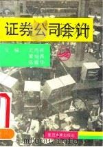 证券公司会计（1993 PDF版）