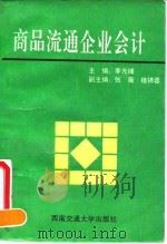 商品流通企业会计 1993 PDF电子版封面 7810224298 李光绪主编