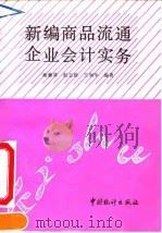 新编商品流通企业会计实务 1993 PDF电子版封面 7503710772 梅廉清等编著