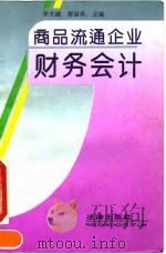 商品流通企业财务会计 1993 PDF电子版封面 7503613432 李大诚,唐丽春主编