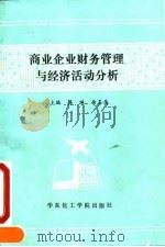 商业企业财务管理与经济活动分析 1992 PDF电子版封面 7562802106 蒋瑛,余名岳主编