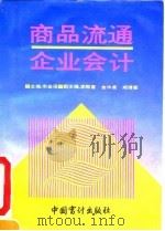 商品流通企业会计 1993 PDF电子版封面 7800642100 宋金诺主编