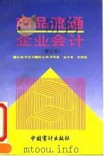 商品流通企业会计  修订本（1995 PDF版）