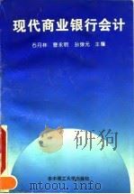现代商业银行会计（1993 PDF版）