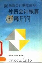 外贸会计核算指南（1993 PDF版）