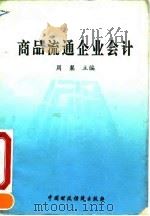 商品流通企业会计 1993 PDF电子版封面 7500521863 周粲主编