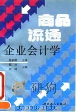 商品流通企业会计学 1993 PDF电子版封面 7500814216 陈玮,刘峰主编
