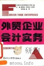 外贸企业会计实务 1993 PDF电子版封面 7800043576 陈南生等主编;中国对外经济贸易会计学会编