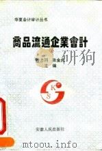 商品流通企业会计 1993 PDF电子版封面 7212009423 叶方同,张金虎