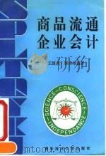 商品流通企业会计   1993  PDF电子版封面  7810265636  王国贞，张书增编著 