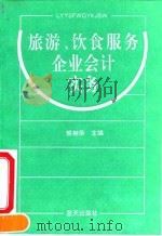 旅游、饮食服务企业会计实务 1993 PDF电子版封面 7800814653 熊相华主编