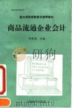 商品流通企业会计 1994 PDF电子版封面 7504709778 张振国主编