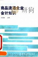 商品流通企业会计知识 1994 PDF电子版封面 750051929X 孙廷焕主编