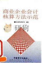 商业企业会计核算方法示范（1993 PDF版）