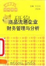 商品流通企业财务管理与分析 1994 PDF电子版封面 7500525850 刘恩禄,汤谷良主编