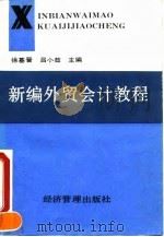 新编外贸会计教程 1995 PDF电子版封面 7800251136 徐基晋,吕小茹主编