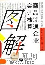 商品流通企业会计核算图解 1993 PDF电子版封面 7205027411 蔡杰,刘建军主编