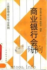 商业银行会计   1995  PDF电子版封面  7503718196  杨志国等编著 
