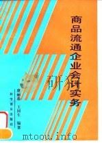 商品流通企业会计实务 1996 PDF电子版封面 7110040755 唐丽春,王国生编著