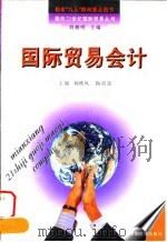 国际贸易会计（1997 PDF版）