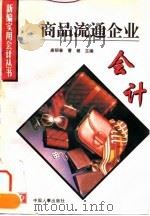 商品流通企业会计 1995 PDF电子版封面 7800767698 唐丽春,曹健主编