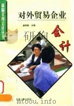 对外贸易企业会计（1995 PDF版）