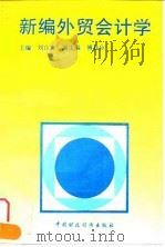 新编外贸会计学 1993 PDF电子版封面 7500523580 刘山在主编