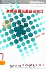 新编商品流通企业会计 1995 PDF电子版封面 7810371649 汤土云主编