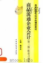 商品流通企业会计配套习题集（1998 PDF版）