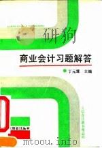 商业会计习题解答（1992 PDF版）