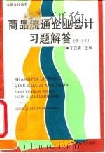 商品流通企业会计习题解答（1994 PDF版）