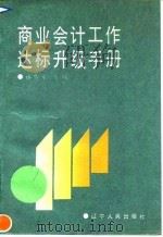 商业会计工作达标升级手册（1990 PDF版）