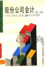 股份公司会计  第2版（1994 PDF版）