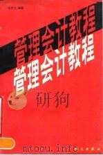 管理会计教程 1990 PDF电子版封面 7030017641 张冬兰编著