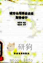 城市公用事业企业财务会计（1990 PDF版）