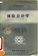 保险会计学 1990 PDF电子版封面 7504905275 《保险会计学》编写组编著
