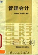 管理会计 1990 PDF电子版封面 7810172476 仲修伟,潘学模编著