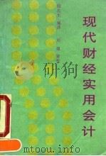 现代财经实用会计  商业会计，工业会计（1990 PDF版）