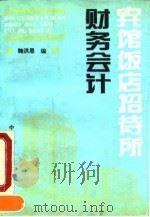 宾馆饭店招待所财务会计（1990 PDF版）