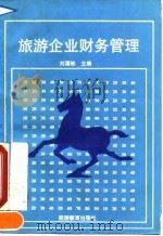 旅游企业财务管理（1991 PDF版）