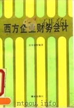 西方企业财务会计 1991 PDF电子版封面 7543801299 万宇洵主编;王善平等编著