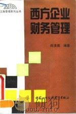 西方企业财务管理   1991  PDF电子版封面  7800042464  陈浪南编著 
