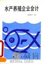 水产养殖企业会计   1991  PDF电子版封面  7110018261  张焕平著 