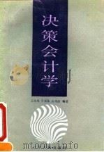 决策会计学 1991 PDF电子版封面 720501834X 王化成等编著