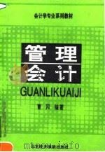 管理会计 1991 PDF电子版封面 7563802320 曹冈编著
