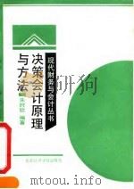 决策会计原理与方法（1991 PDF版）