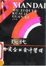 现代物资企业会计管理 1990 PDF电子版封面 7500509146 程馥葆编著