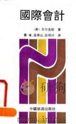 国际会计（1991 PDF版）