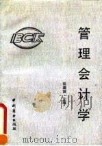 管理会计学（1992 PDF版）